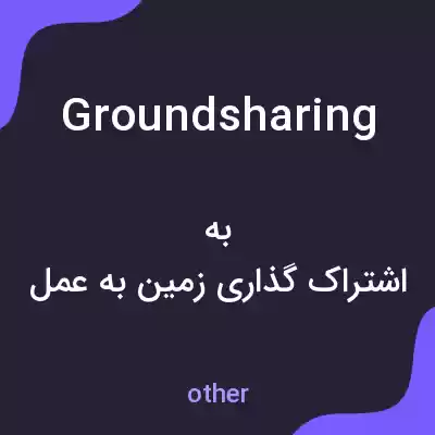 معنی groundsharing به فارسی معنی groundsharing به فارسی