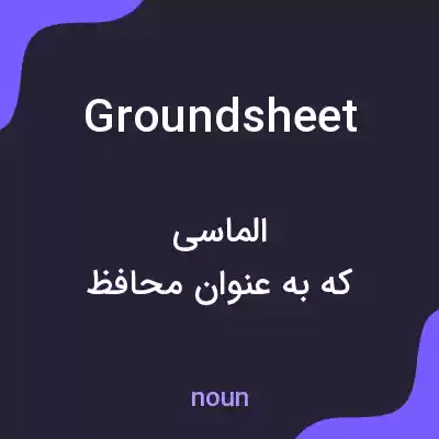 معنی groundsheet به فارسی معنی groundsheet به فارسی