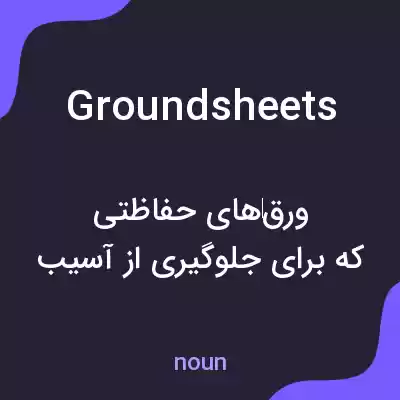معنی groundsheets به فارسی معنی groundsheets به فارسی