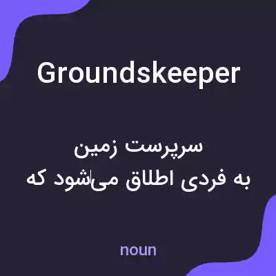 معنی groundskeeper به فارسی معنی groundskeeper به فارسی