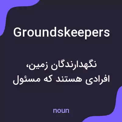 معنی groundskeepers به فارسی معنی groundskeepers به فارسی