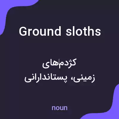 معنی ground sloths به فارسی معنی ground sloths به فارسی