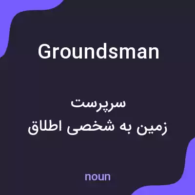 معنی groundsman به فارسی معنی groundsman به فارسی