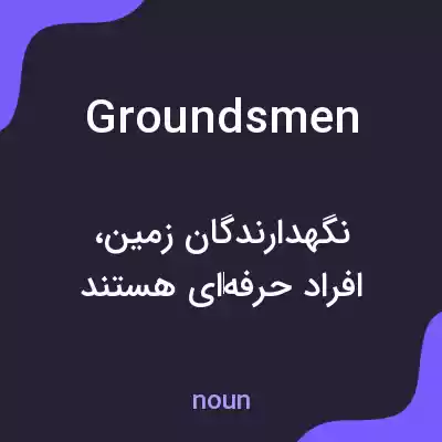 معنی groundsmen به فارسی معنی groundsmen به فارسی