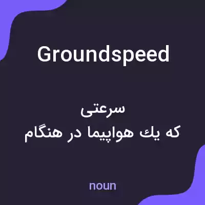 معنی ground speed به فارسی معنی ground speed به فارسی