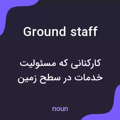 معنی ground staff به فارسی معنی ground staff به فارسی