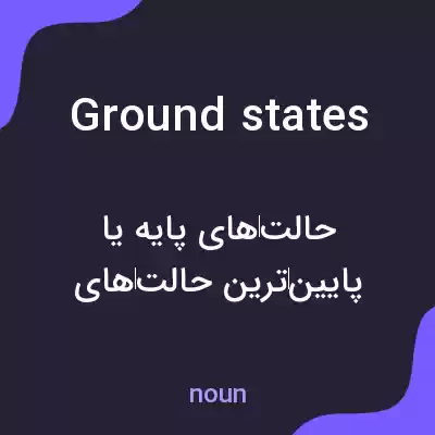 معنی ground states به فارسی معنی ground states به فارسی
