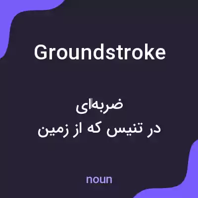 معنی groundstroke به فارسی معنی groundstroke به فارسی