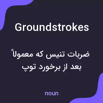معنی groundstrokes به فارسی