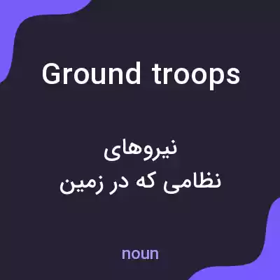 معنی ground troops به فارسی معنی ground troops به فارسی
