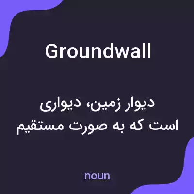 معنی groundwall به فارسی معنی groundwall به فارسی