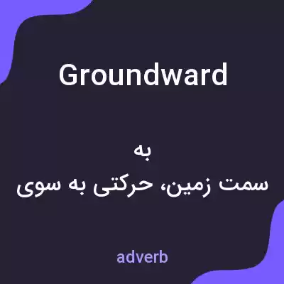 معنی groundward به فارسی معنی groundward به فارسی