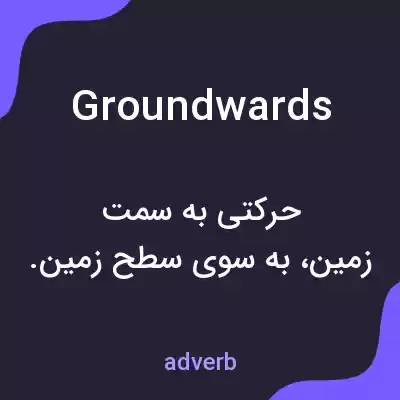 معنی groundwards به فارسی معنی groundwards به فارسی