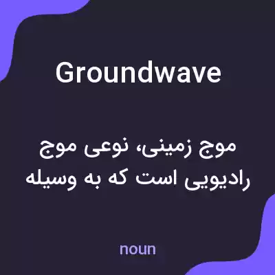 معنی groundwave به فارسی معنی groundwave به فارسی