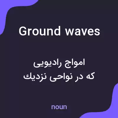معنی ground waves به فارسی معنی ground waves به فارسی