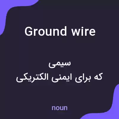 معنی ground wire به فارسی معنی ground wire به فارسی
