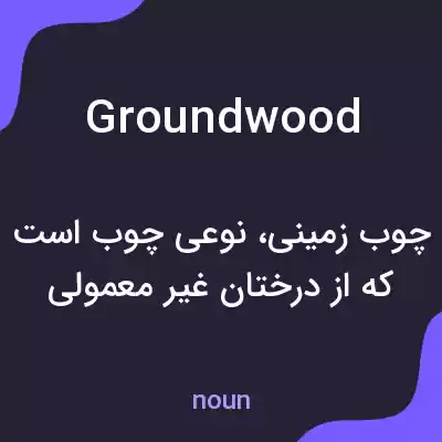 معنی groundwood به فارسی معنی groundwood به فارسی