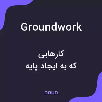 معنی groundwork به فارسی معنی groundwork به فارسی
