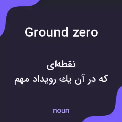 معنی ground zero به فارسی معنی ground zero به فارسی