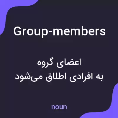معنی group-members به فارسی معنی group-members به فارسی