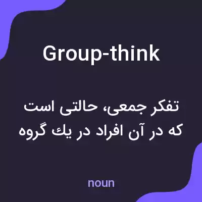 معنی group-think به فارسی معنی group-think به فارسی