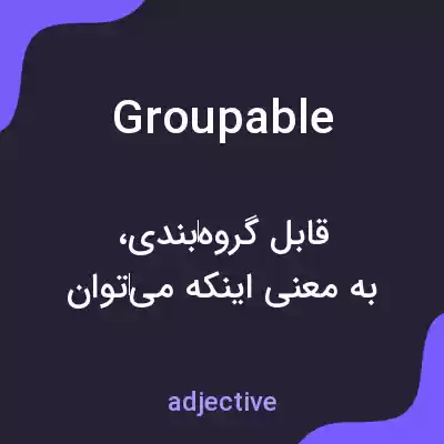معنی groupable به فارسی معنی groupable به فارسی