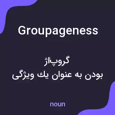 معنی groupageness به فارسی معنی groupageness به فارسی