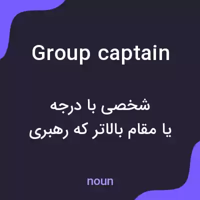 معنی group captain به فارسی معنی group captain به فارسی