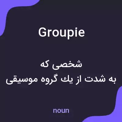 معنی groupie به فارسی معنی groupie به فارسی