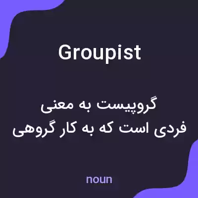 معنی groupist به فارسی معنی groupist به فارسی