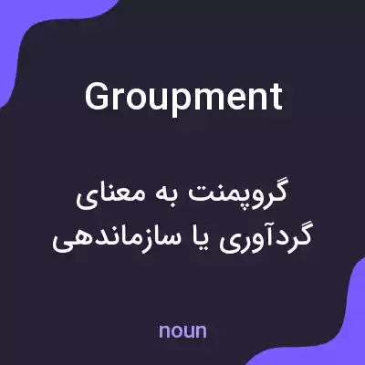 معنی groupment به فارسی معنی groupment به فارسی