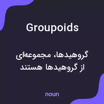 معنی groupoids به فارسی معنی groupoids به فارسی