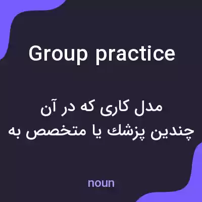 معنی group practice به فارسی معنی group practice به فارسی