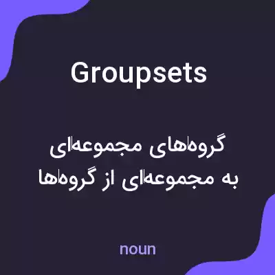 معنی groupsets به فارسی معنی groupsets به فارسی