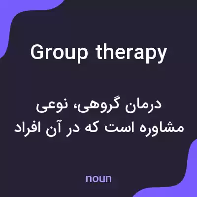 معنی group therapy به فارسی معنی group therapy به فارسی