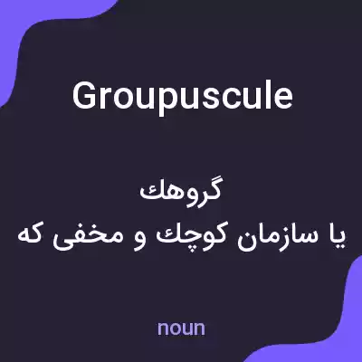 معنی groupuscule به فارسی معنی groupuscule به فارسی