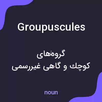 معنی groupuscules به فارسی معنی groupuscules به فارسی