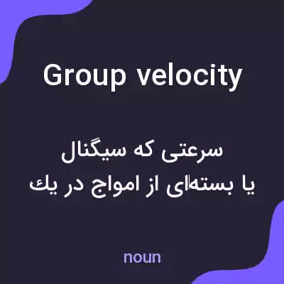 معنی group velocity به فارسی معنی group velocity به فارسی