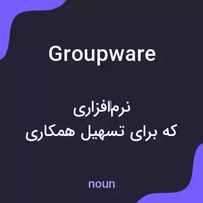 معنی groupware به فارسی
