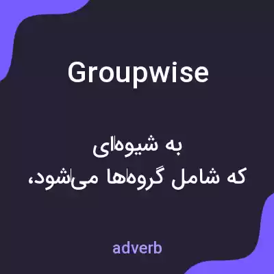 معنی groupwise به فارسی معنی groupwise به فارسی