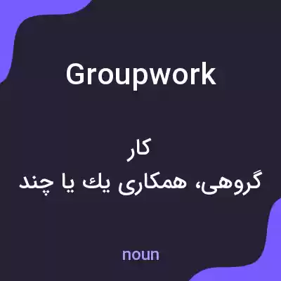 معنی groupwork به فارسی معنی groupwork به فارسی