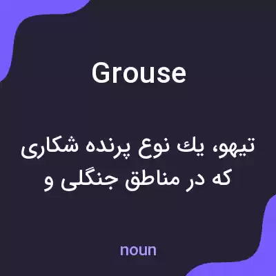 معنی grouse به فارسی معنی grouse به فارسی