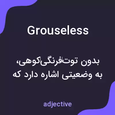 معنی grouseless به فارسی معنی grouseless به فارسی