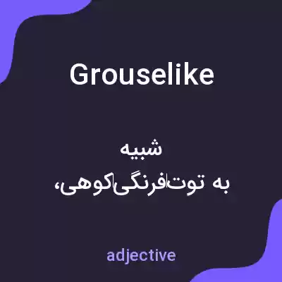 معنی grouselike به فارسی معنی grouselike به فارسی
