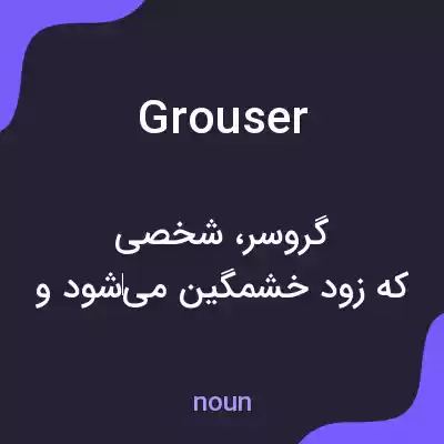 معنی grouser به فارسی معنی grouser به فارسی