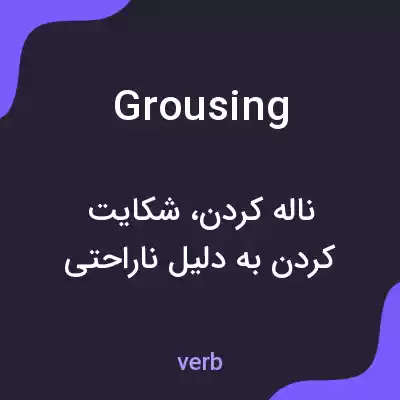 معنی grousing به فارسی معنی grousing به فارسی