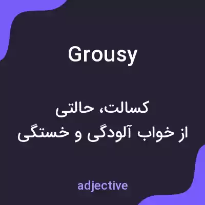 معنی grousy به فارسی معنی grousy به فارسی