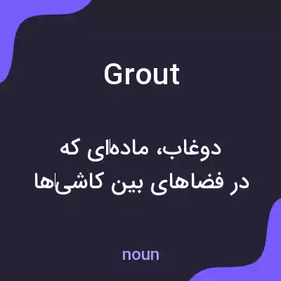 معنی grout به فارسی معنی grout به فارسی