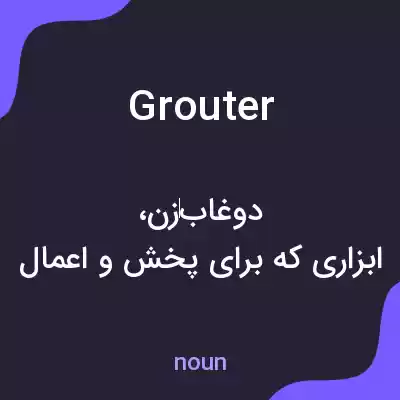 معنی grouter به فارسی معنی grouter به فارسی