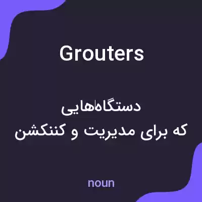 معنی grouters به فارسی معنی grouters به فارسی